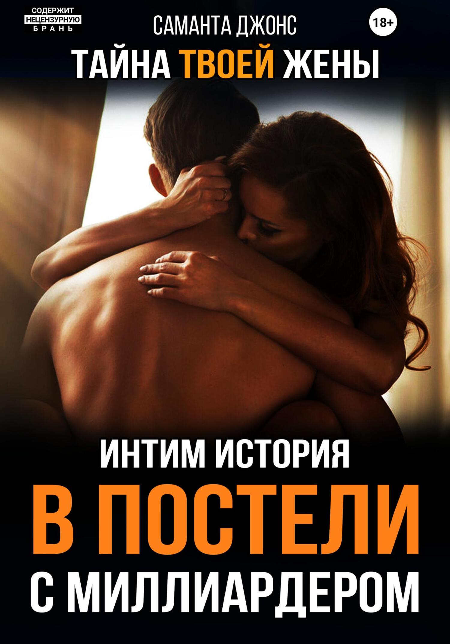 читать В постели с миллиардером. Тайна твоей жены. Интим Истории