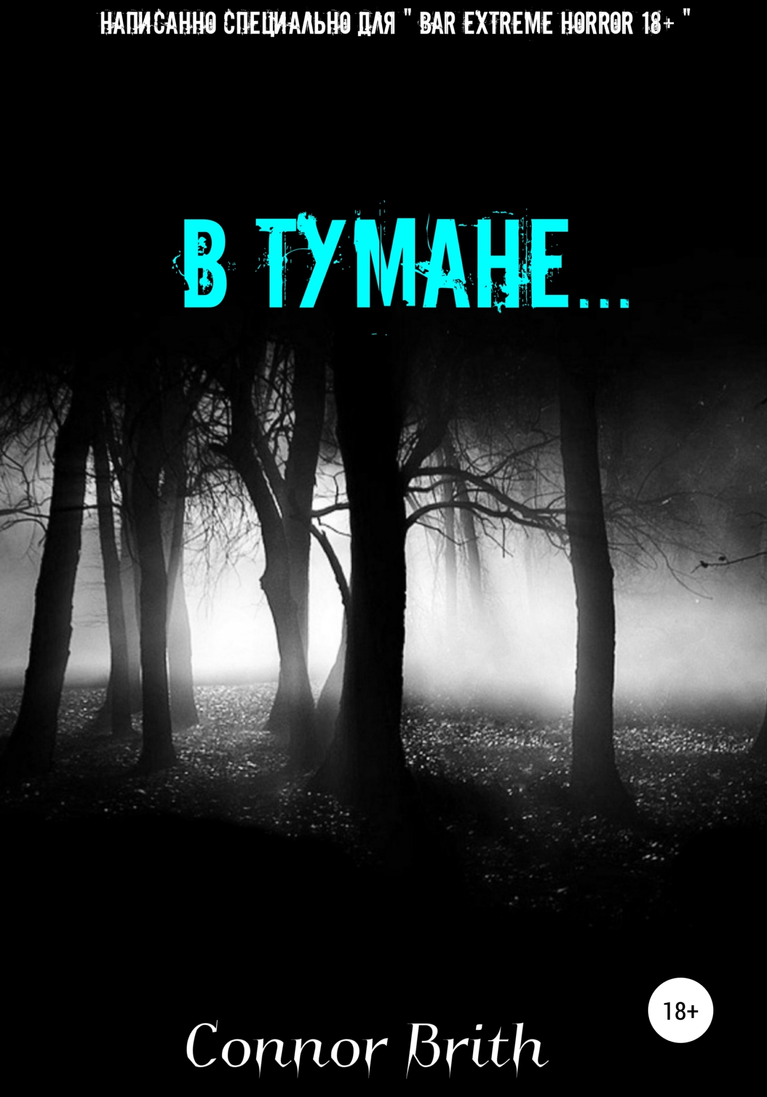 читать В тумане…