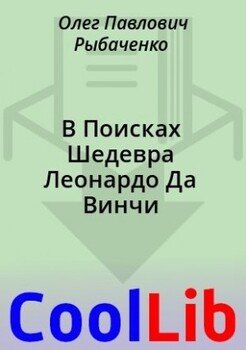 читать В Поисках Шедевра Леонардо Да Винчи