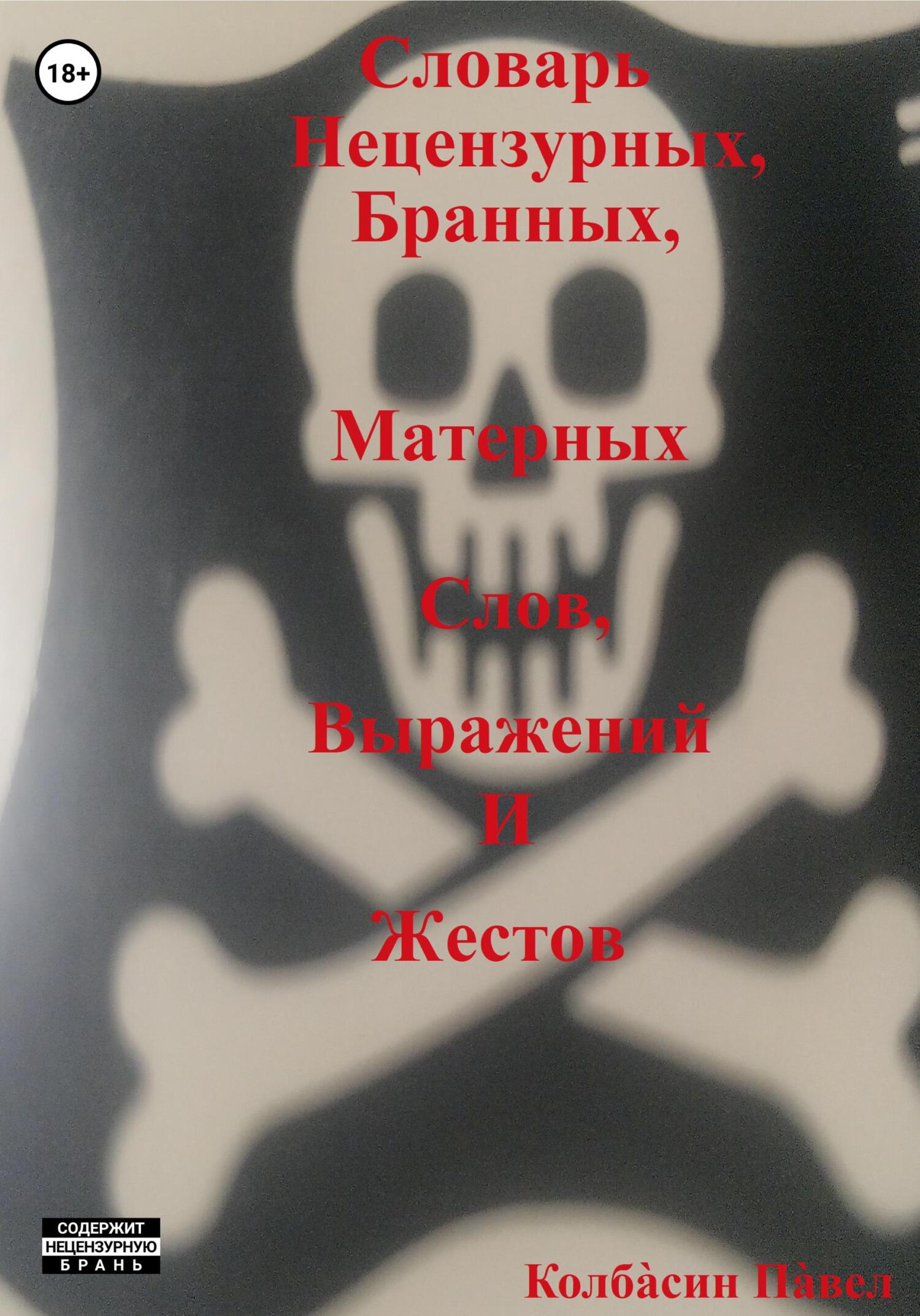 читать Словарь нецензурных, бранных, матерных слов, выражений и жестов