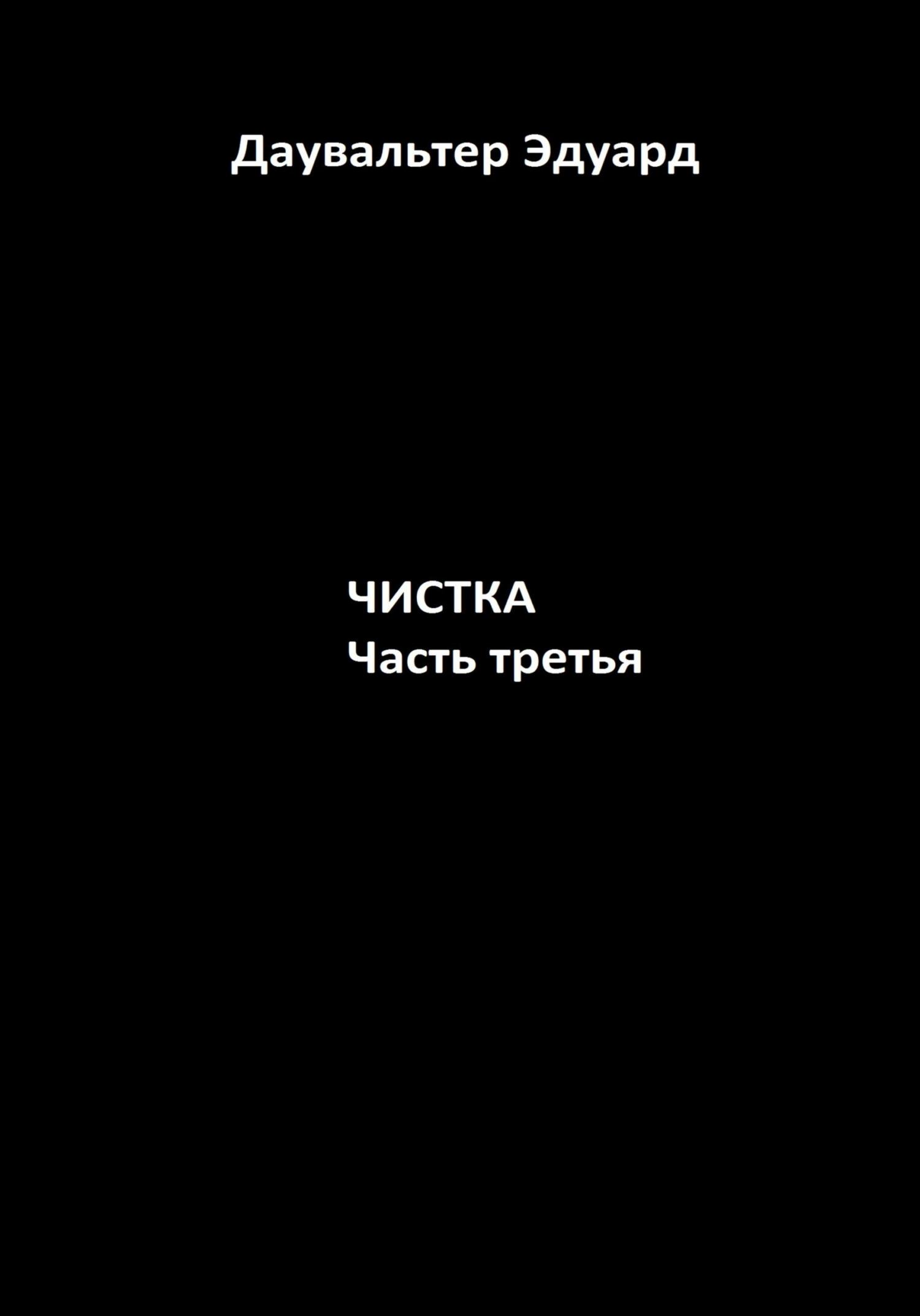 читать Чистка. Часть третья