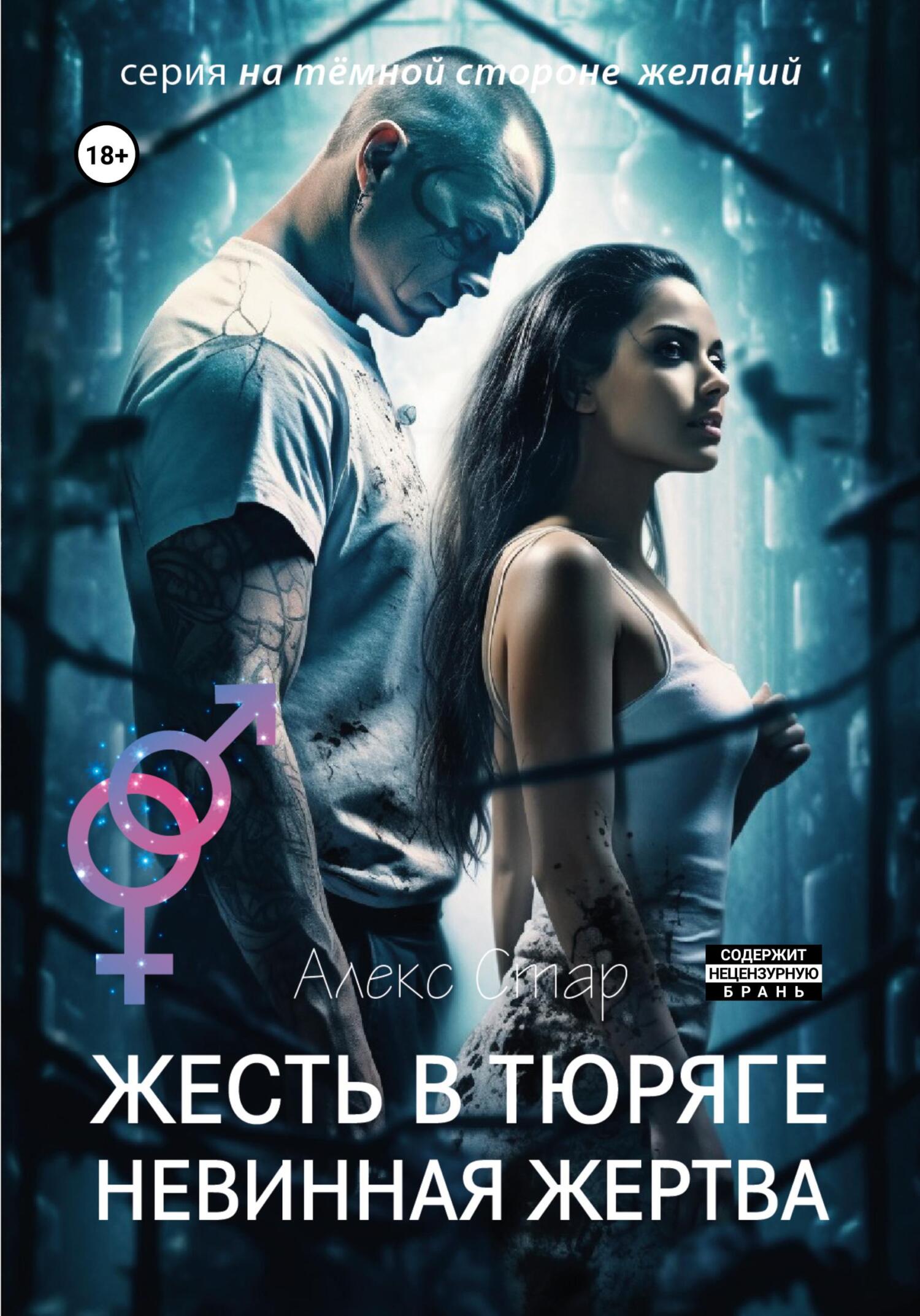 читать Жесть в тюряге. Невинная жертва