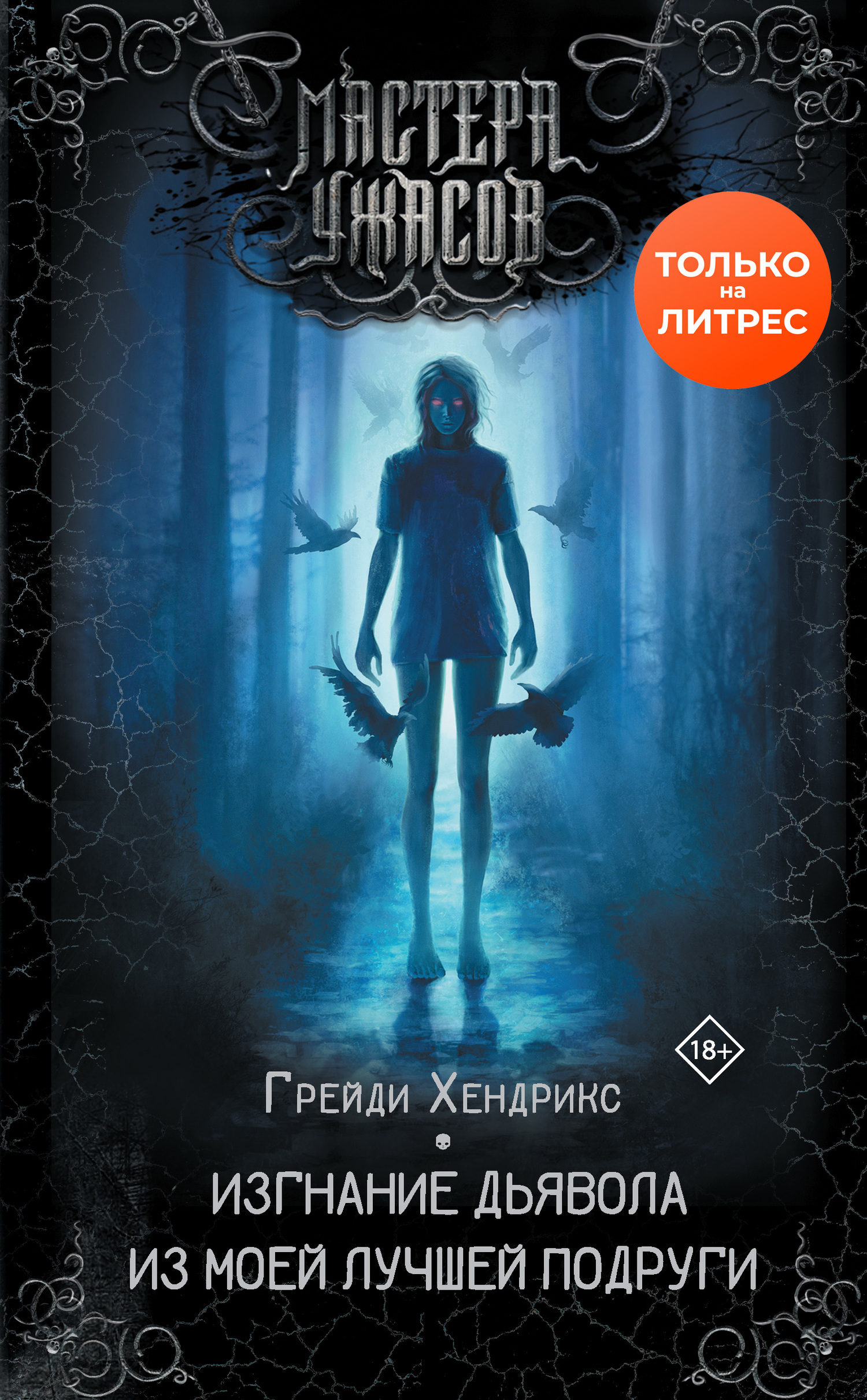 читать Изгнание дьявола из моей лучшей подруги