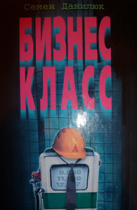 читать Бизнес-класс