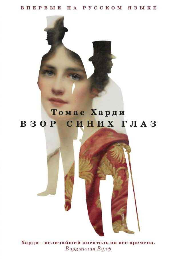 читать Взор синих глаз