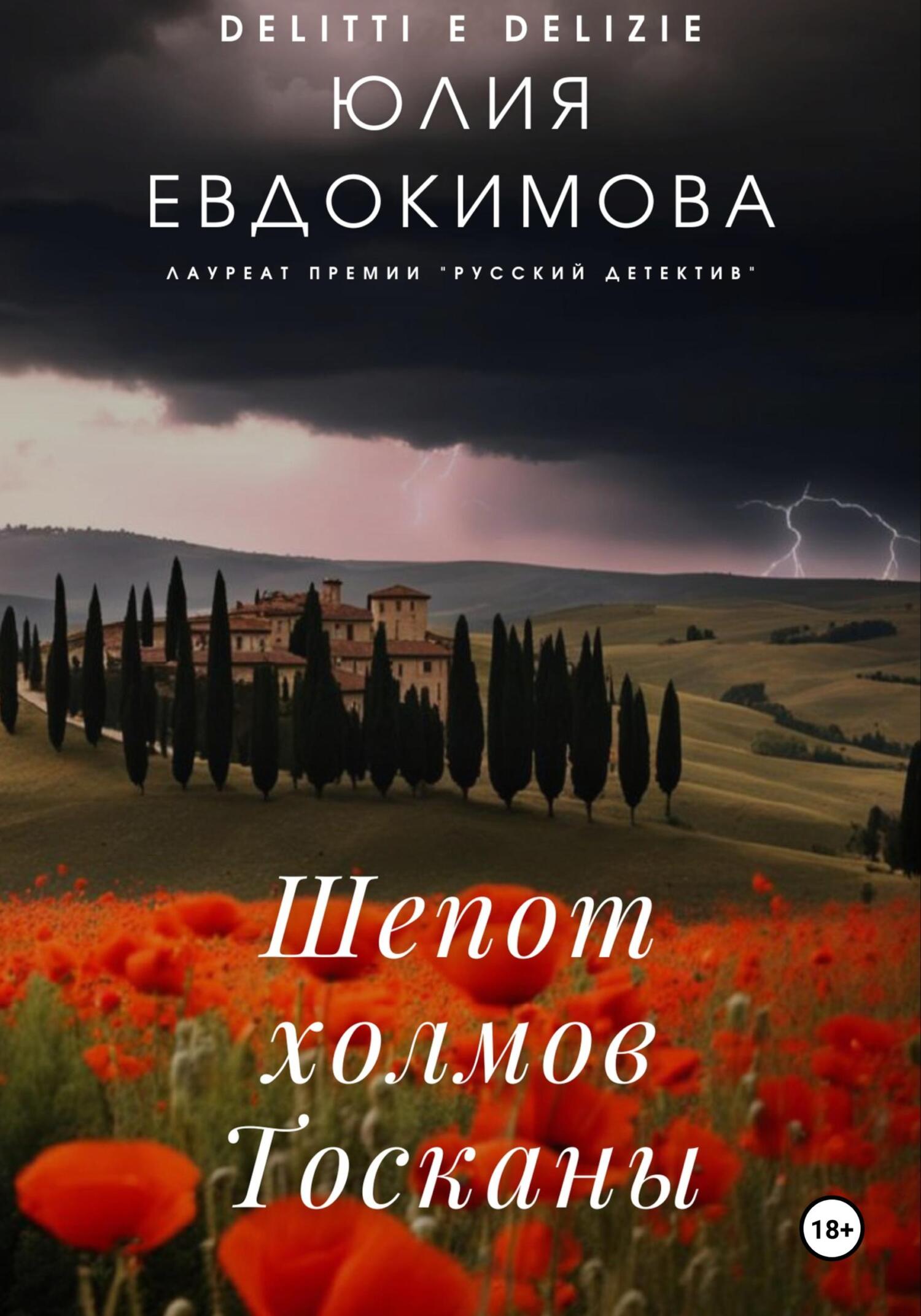 читать Шепот холмов Тосканы