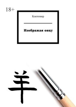 читать Изображая овцу