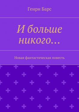 читать И больше никого Новая фантастическая повесть