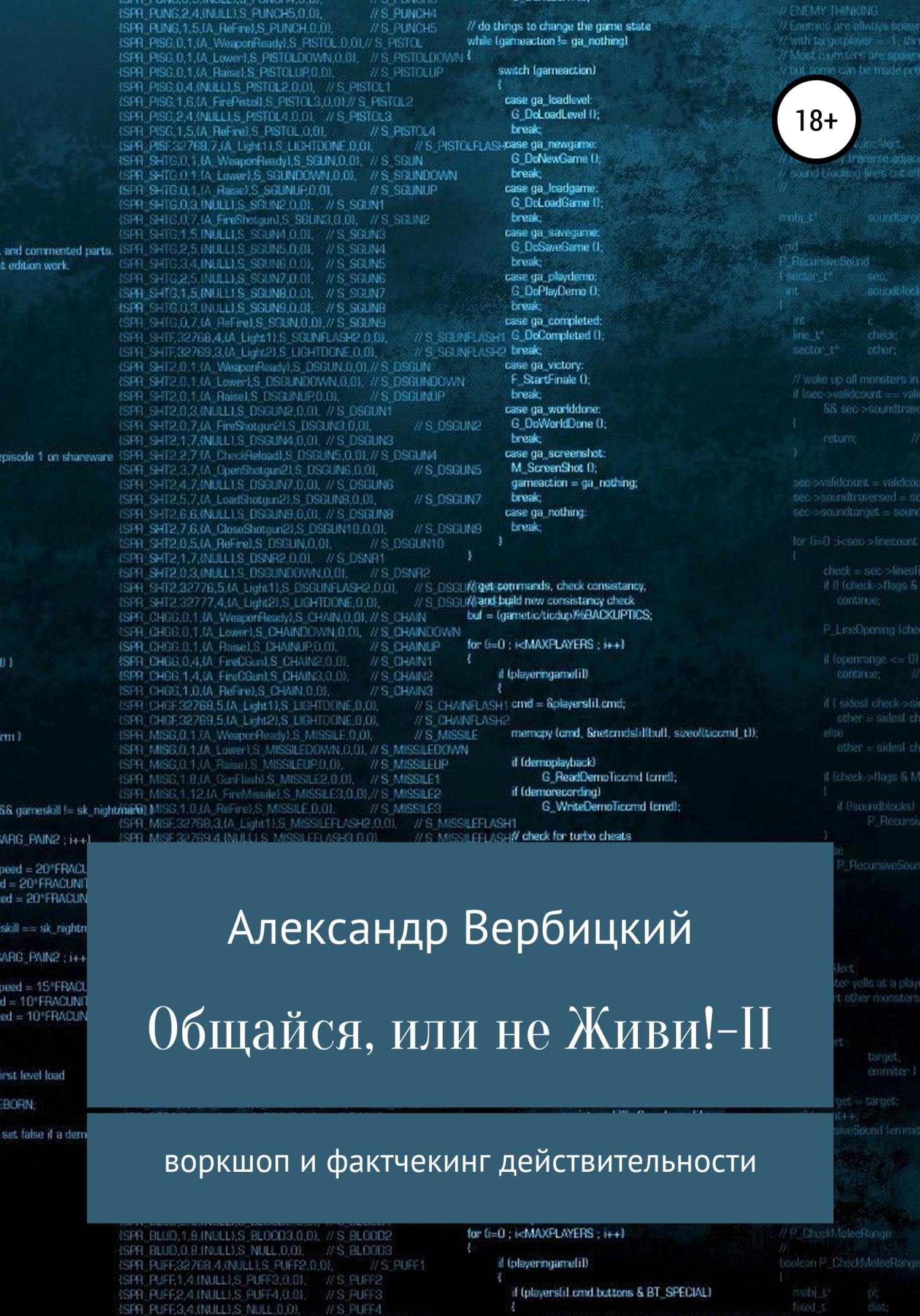 читать Общайся, или не живи! – 2