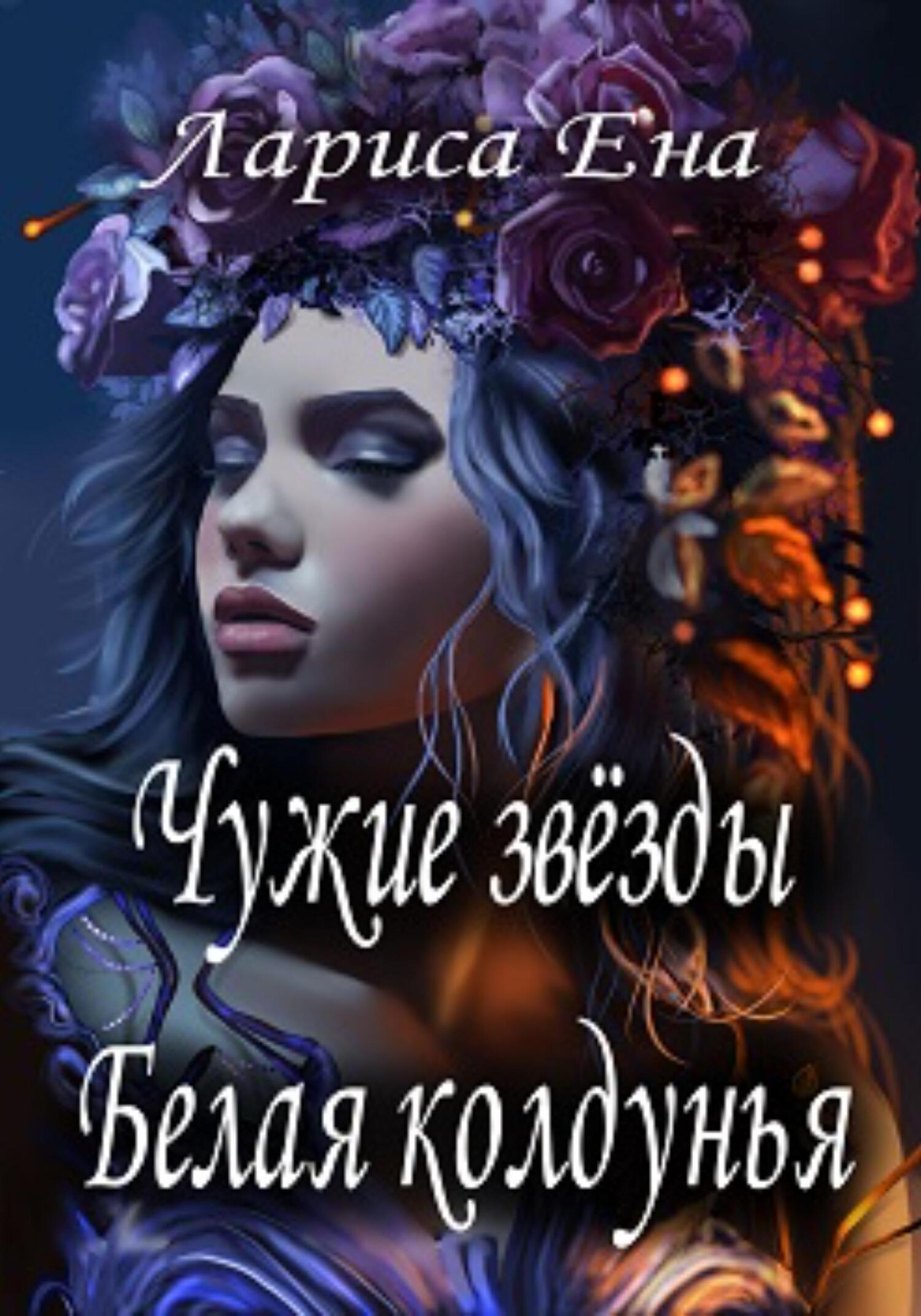 читать Чужие звезды. Белая колдунья