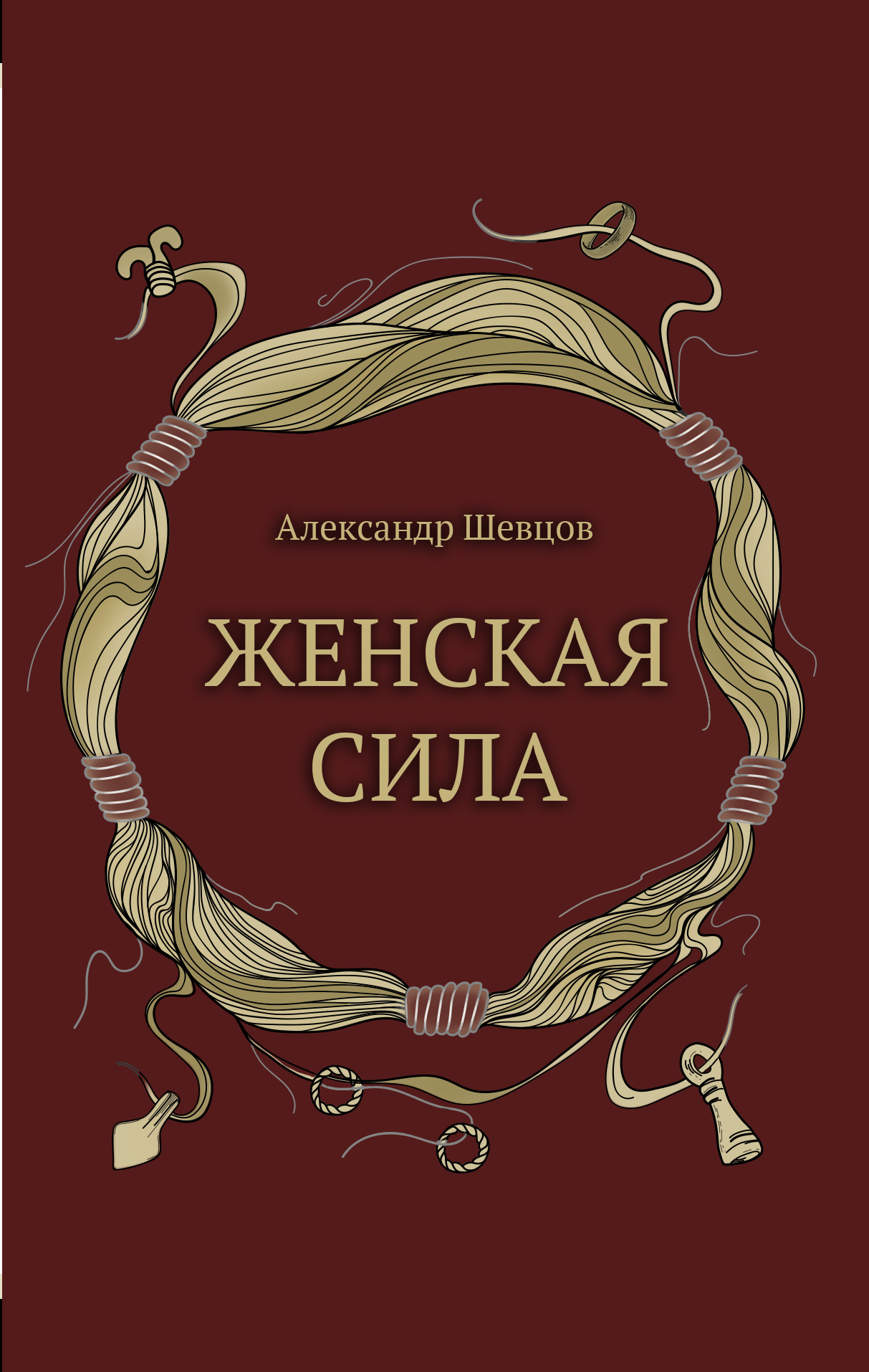 читать Женская сила