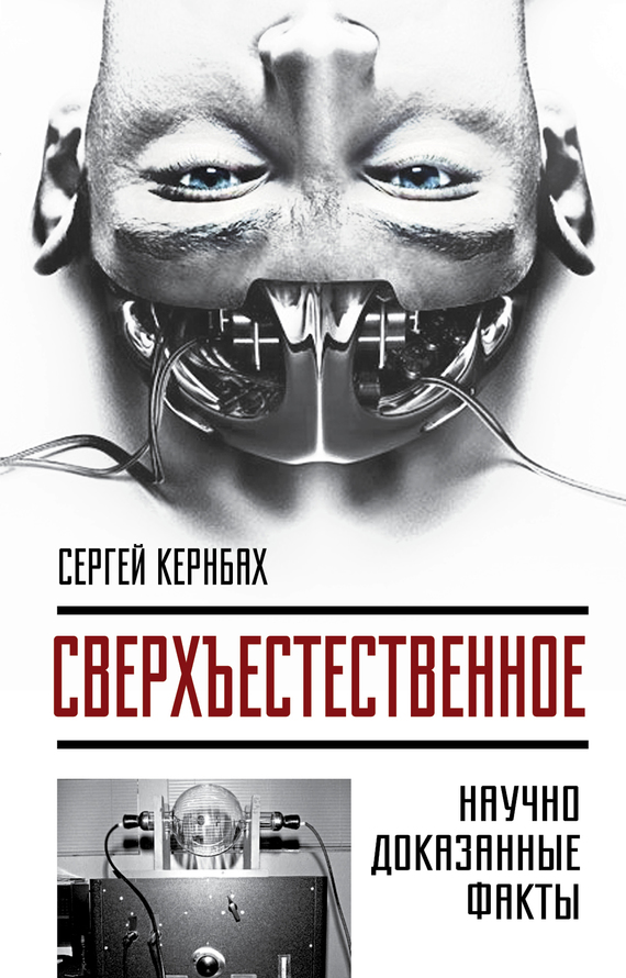 читать Сверхъестественное. Научно доказанные факты