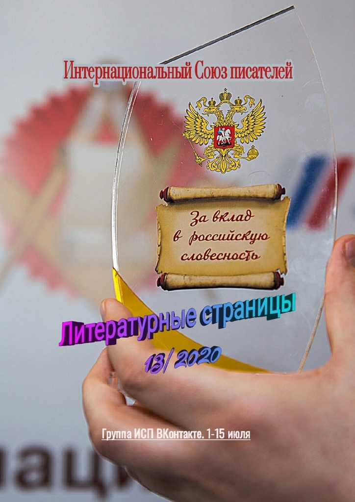 читать Литературные страницы 13/2020. Группа ИСП ВКонтакте. 1–15 июля