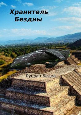 читать Хранитель бездны. Фантастическая повесть