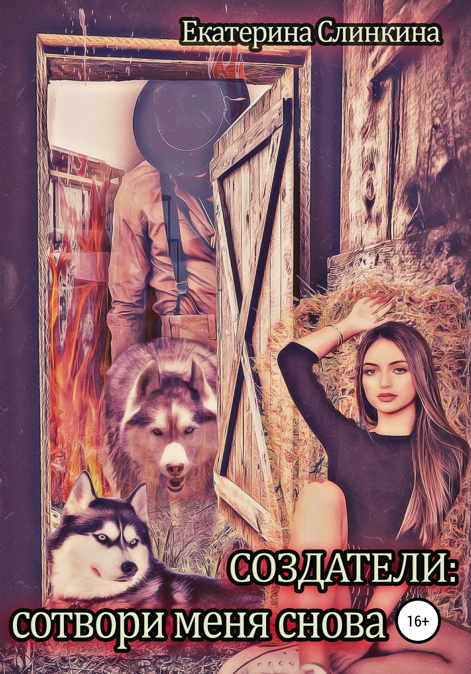 читать Создатели: сотвори меня снова