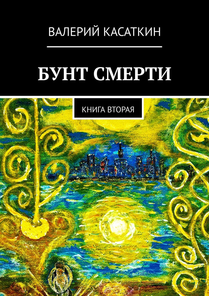 читать Бунт смерти. Книга вторая