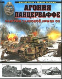 читать Агония Панцерваффе. Разгром танковой армии СС