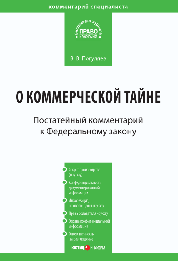читать Комментарий к Федеральному закону от 29 июля 2004 г. № 98-ФЗ «О коммерческой тайне» (постатейный)