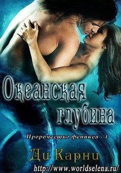 читать Океанская глубина