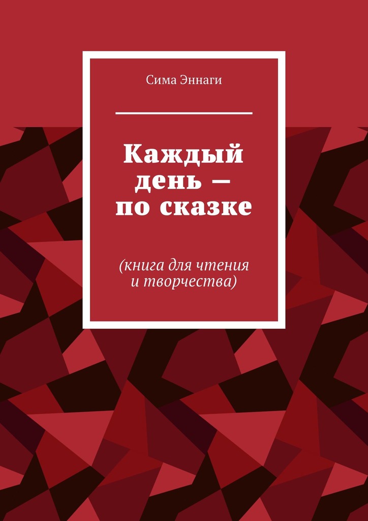 читать Каждый день – по сказке. Книга для чтения и творчества