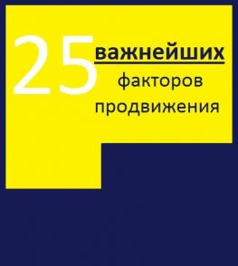 читать 25 важнейших факторов продвижения сайта