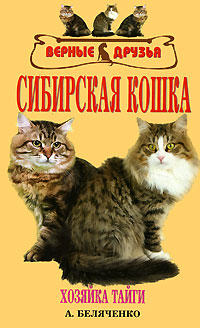 читать Сибирская кошка