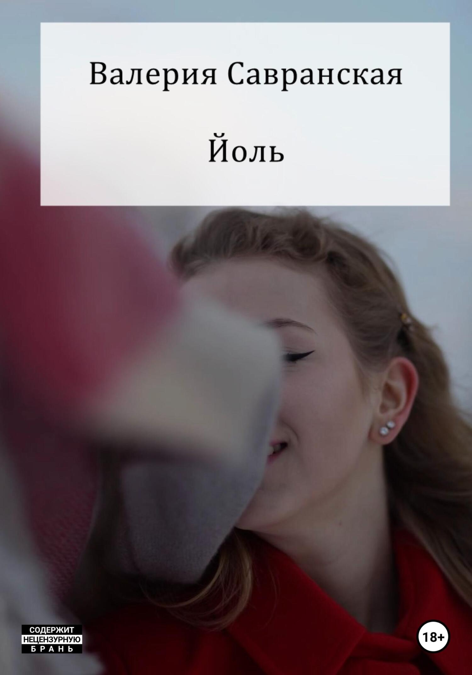 читать Йоль