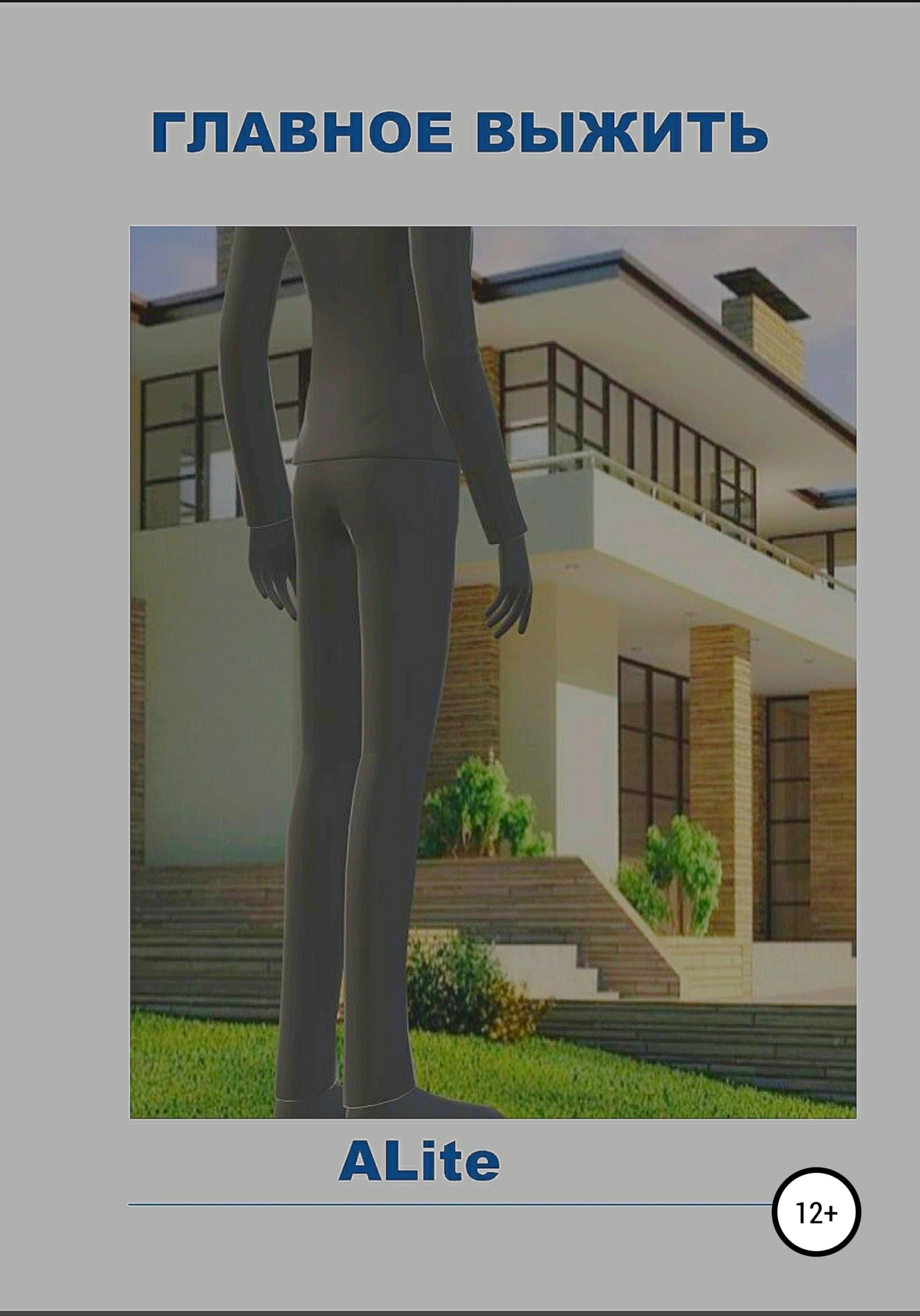 читать Главное – выжить