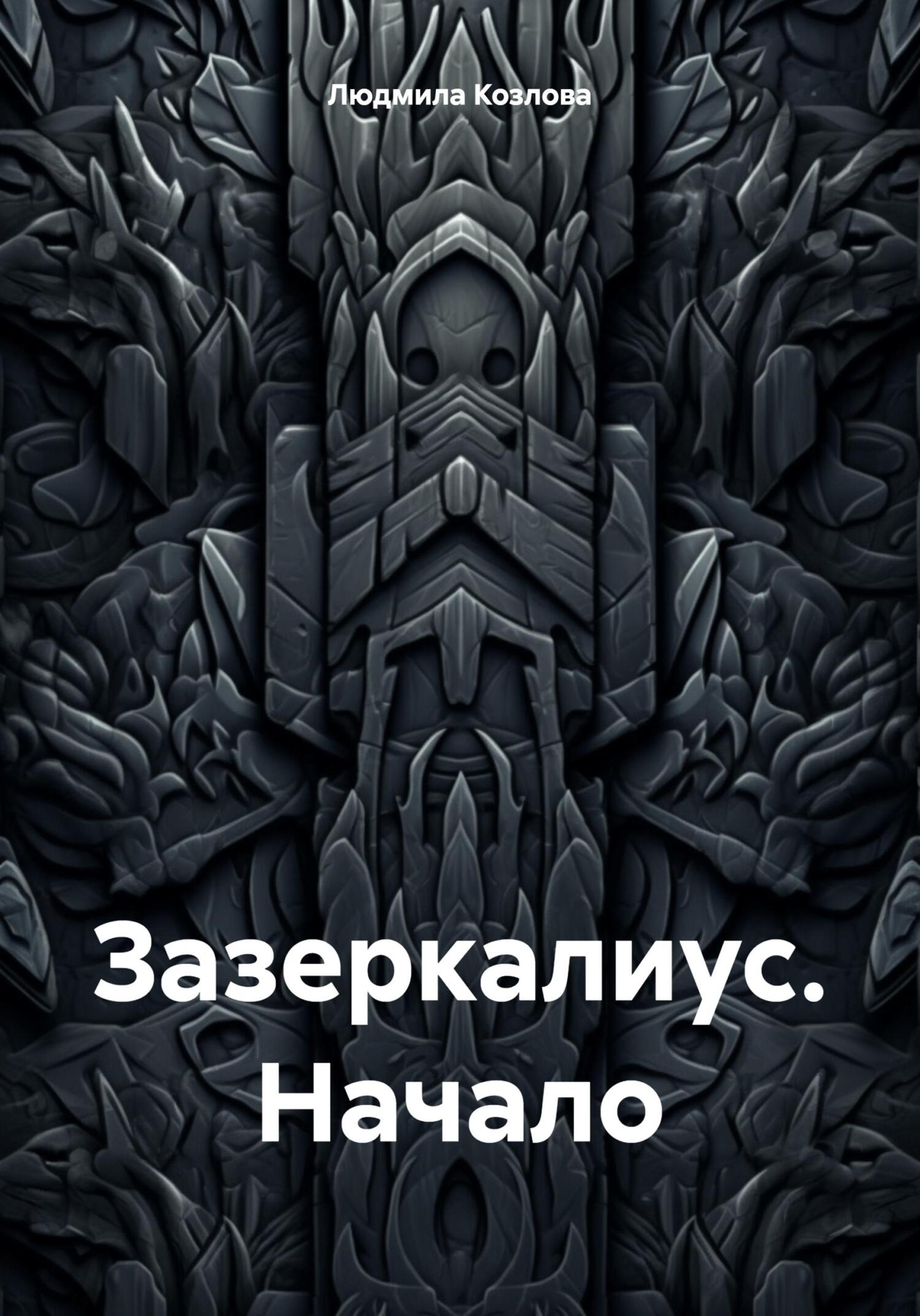 читать Зазеркалиус. Начало
