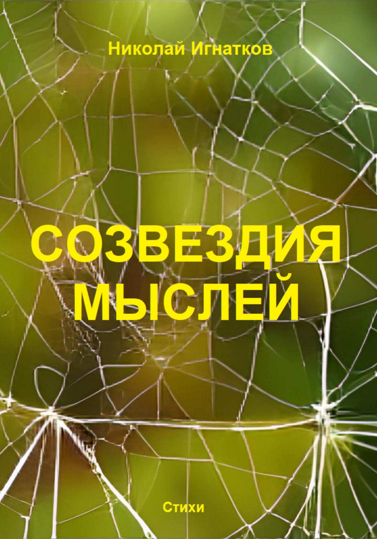 читать Созвездия мыслей