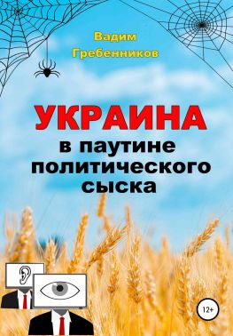 читать Украина в паутине политического сыска