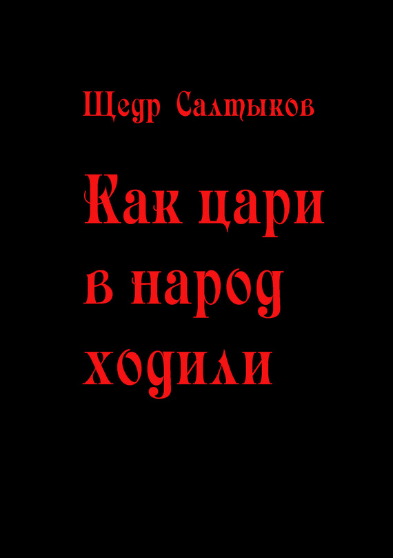 читать Как цари в народ ходили