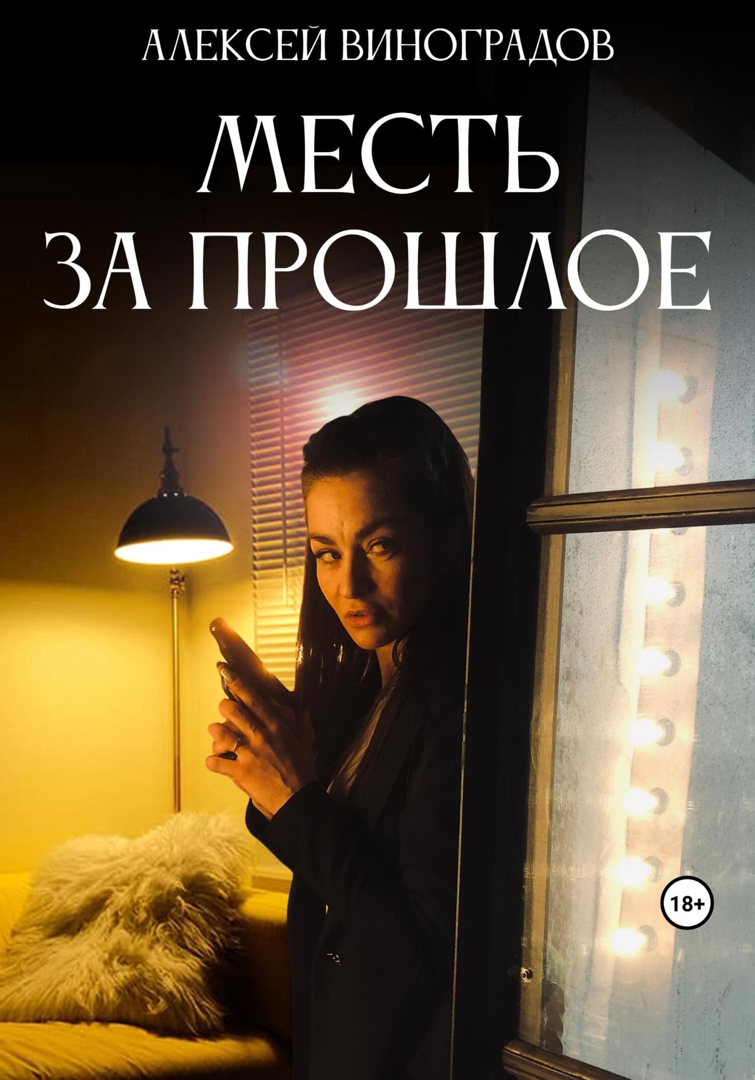 читать Месть за прошлое