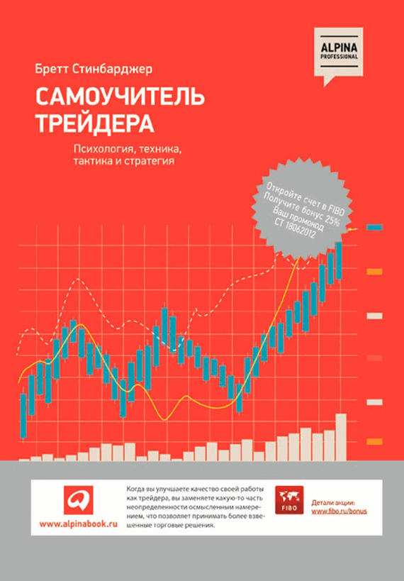 читать Самоучитель трейдера. Психология, техника, тактика и стратегия
