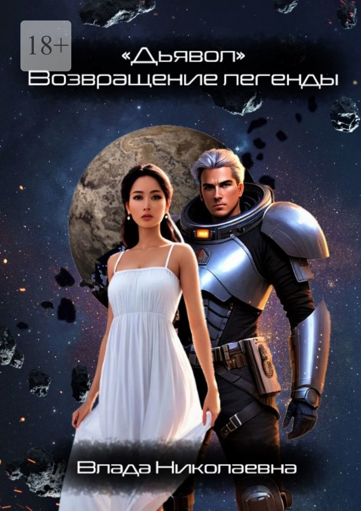 читать «Дьявол». Возвращение легенды