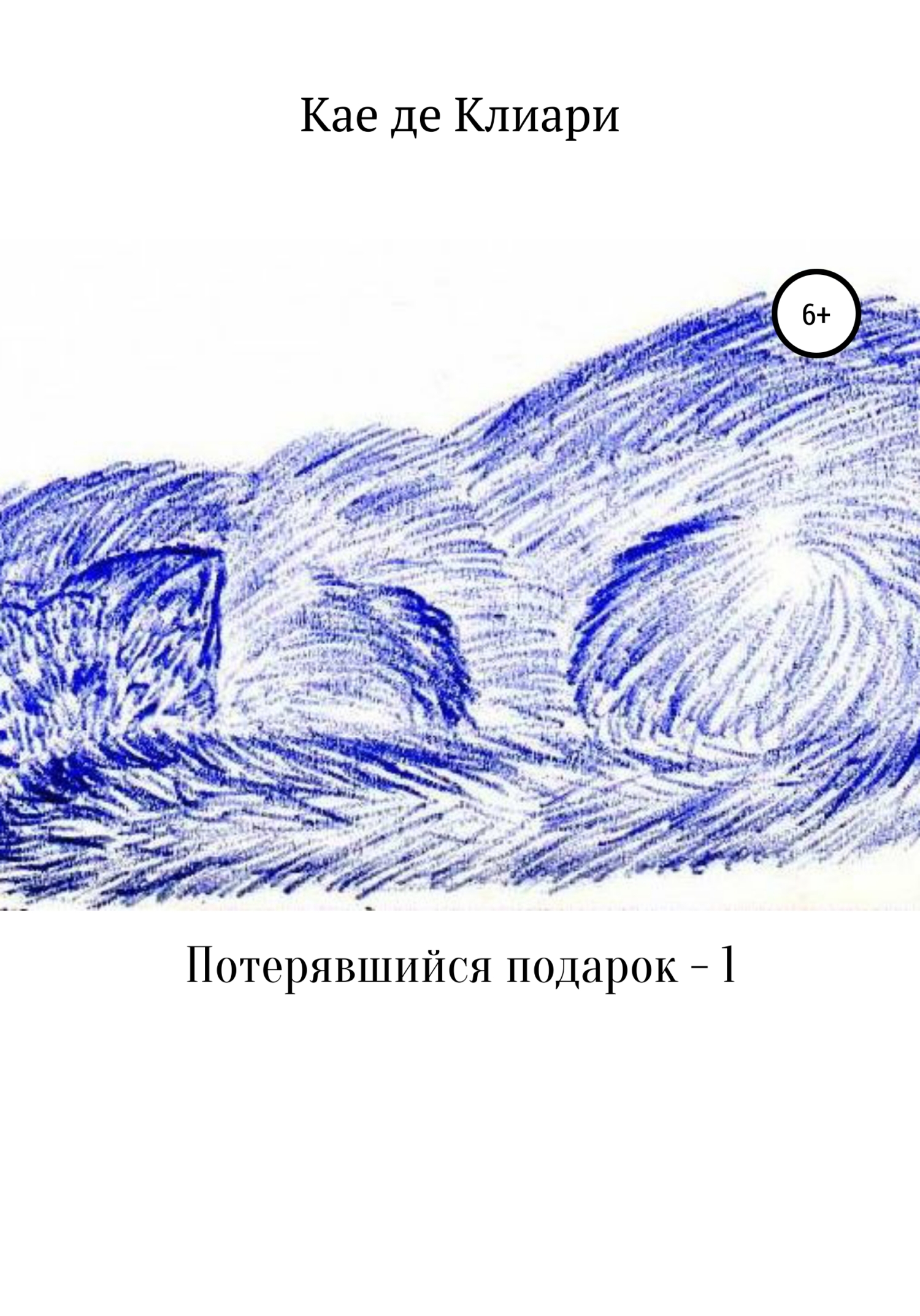 читать Потерявшийся подарок – 1