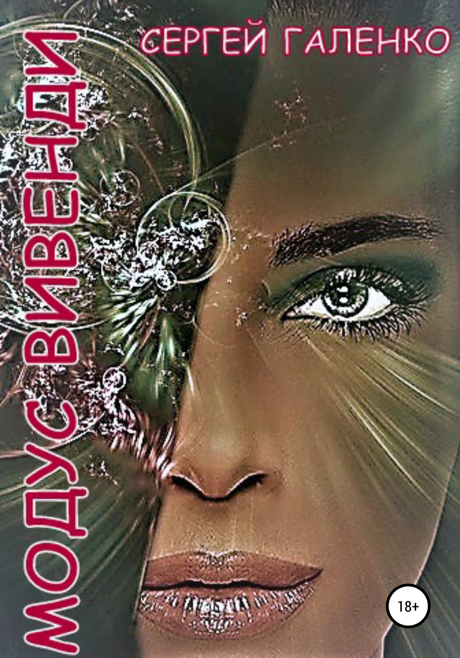 читать Модус Вивенди