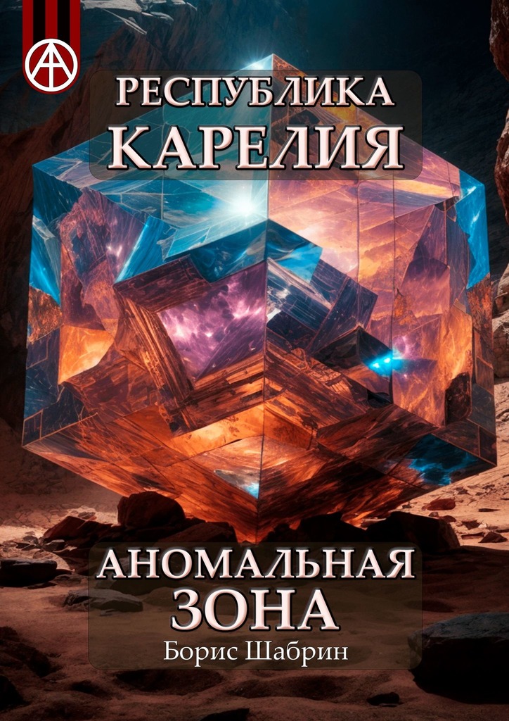 читать Республика Карелия. Аномальная зона