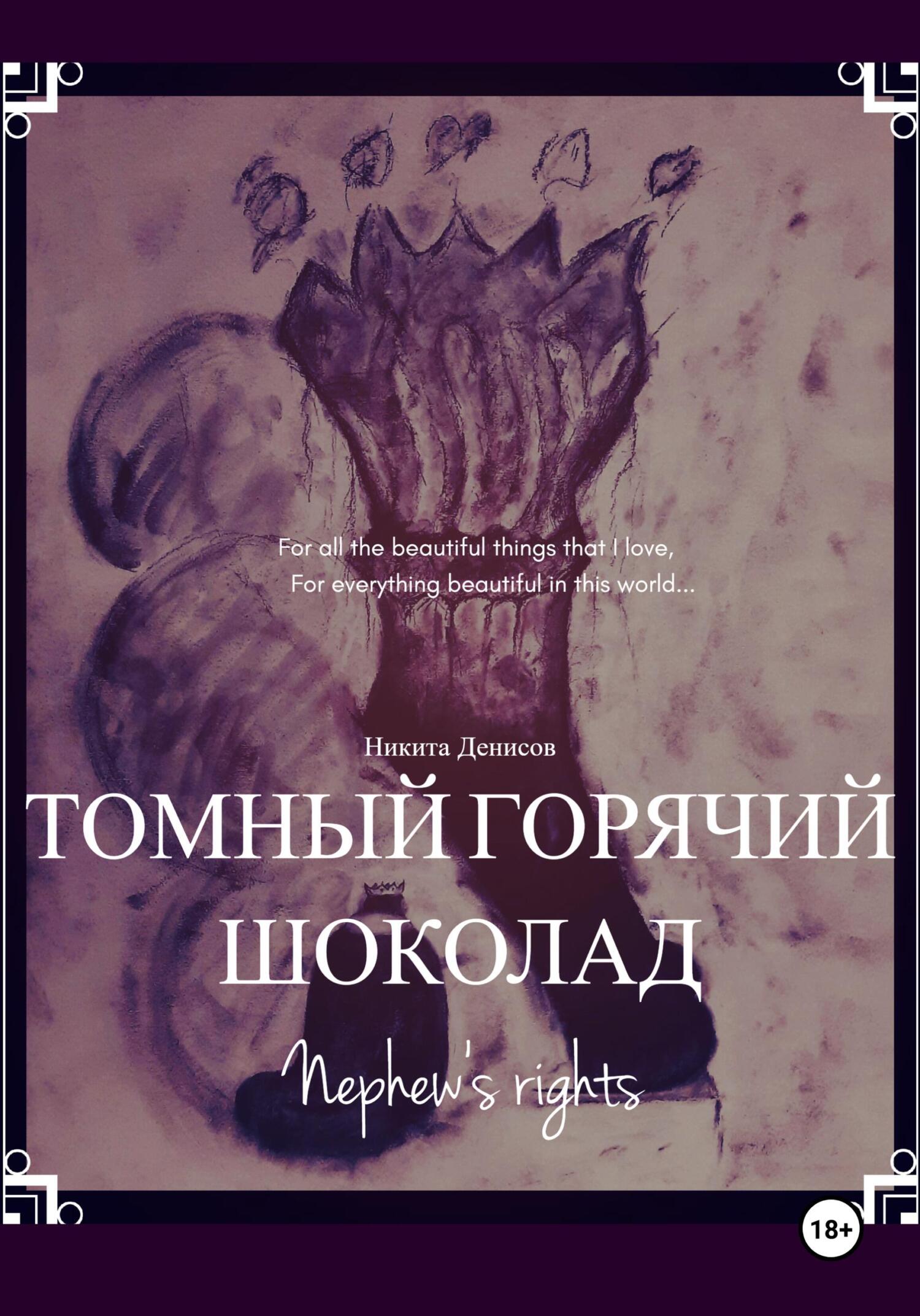 читать Томный горячий шоколад