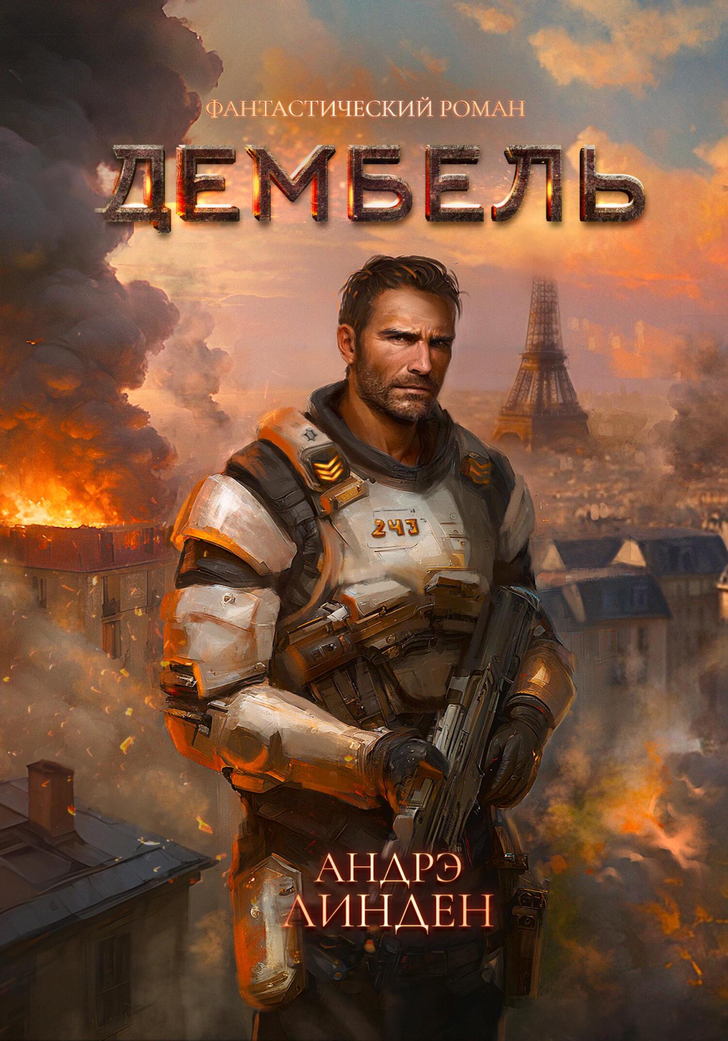 читать Дембель