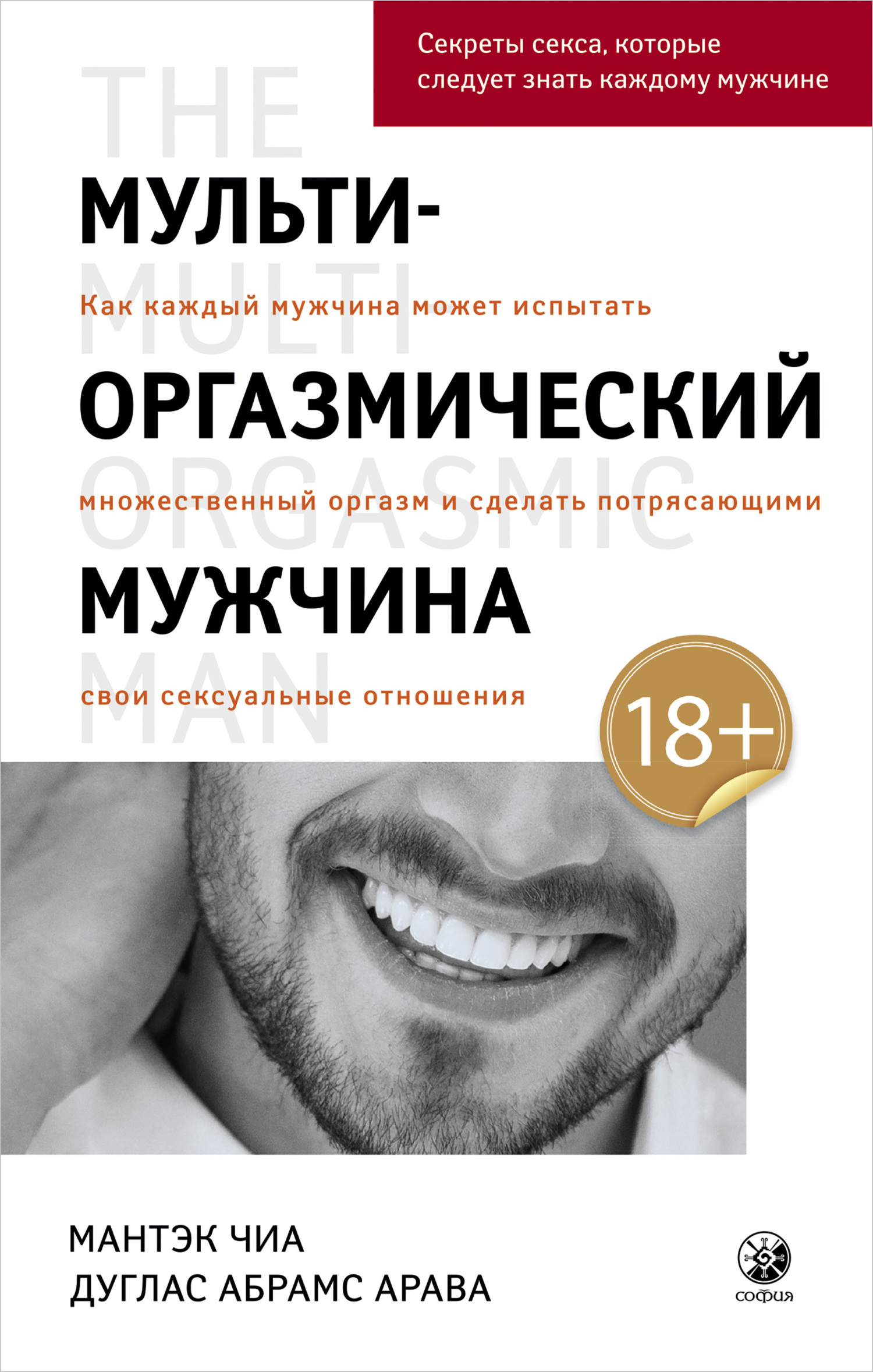 читать Мульти-оргазмический мужчина. Как каждый мужчина может испытать множественный оргазм и сделать потрясающими свои сексуальные отношения