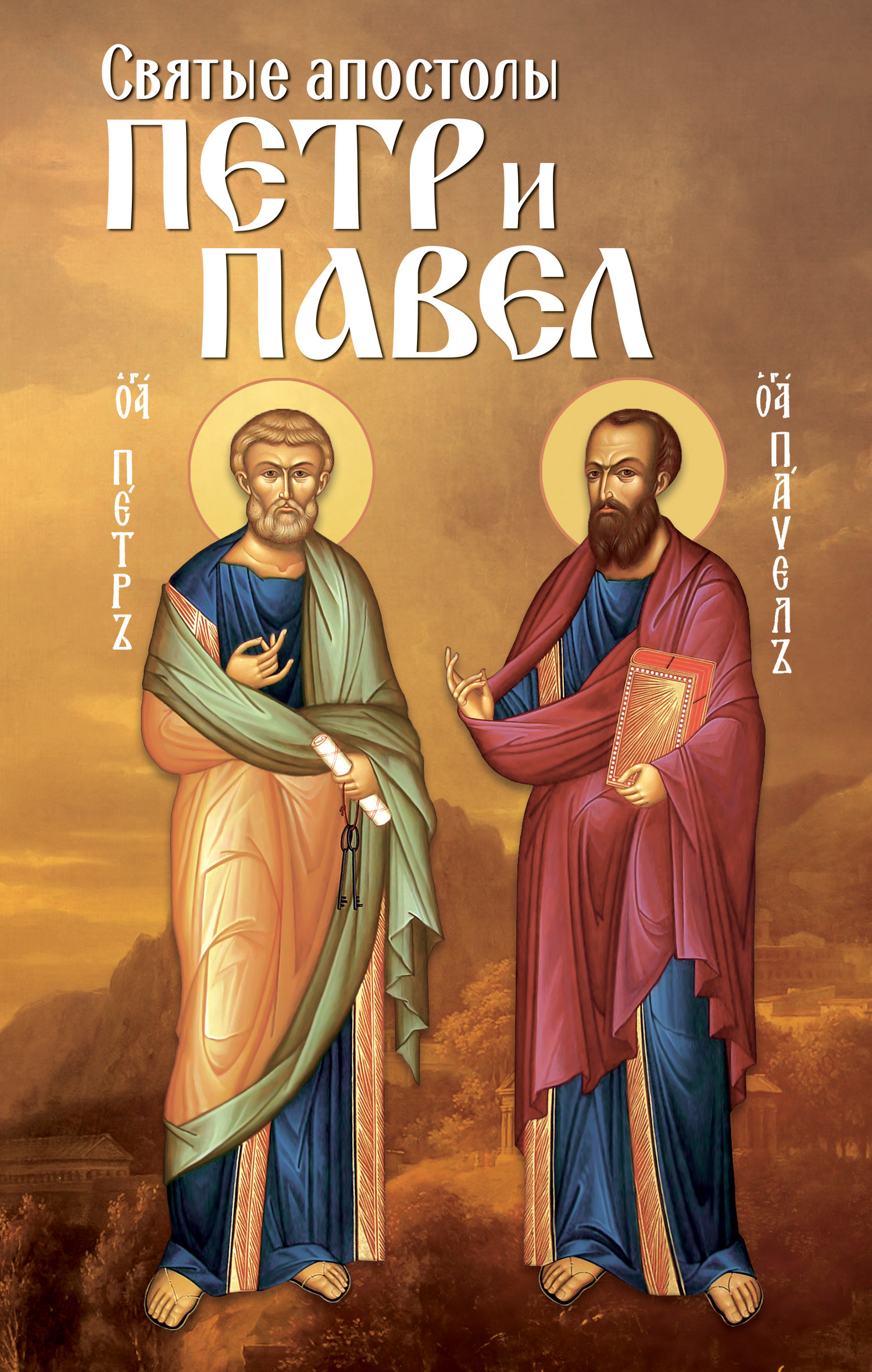 читать Святые апостолы Петр и Павел