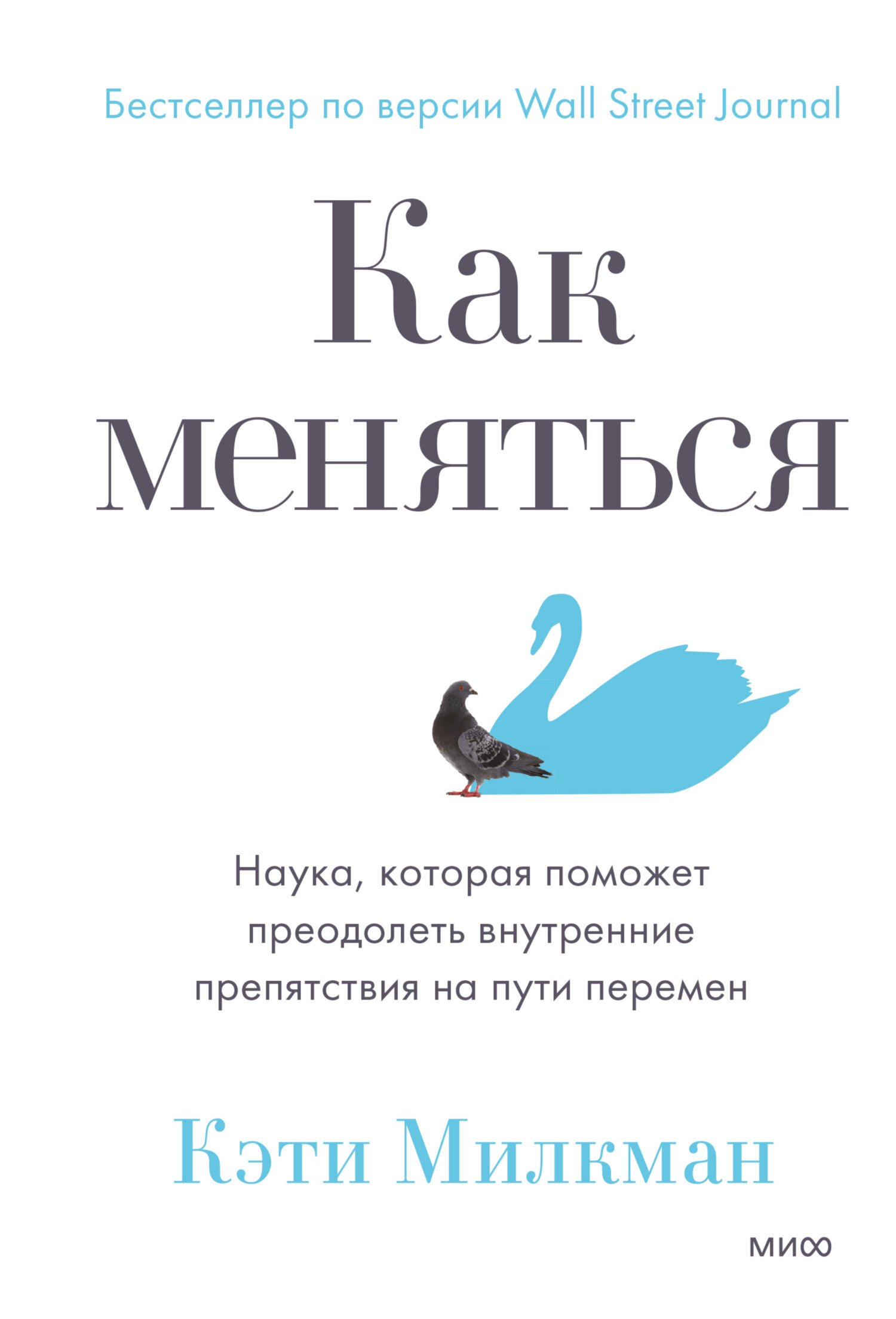 читать Как меняться. Наука, которая поможет преодолеть внутренние препятствия на пути перемен