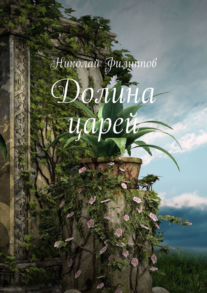читать Долина царей. Книга первая