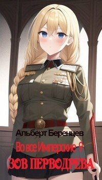 читать Во все Имперские 9. Зов Перводрева