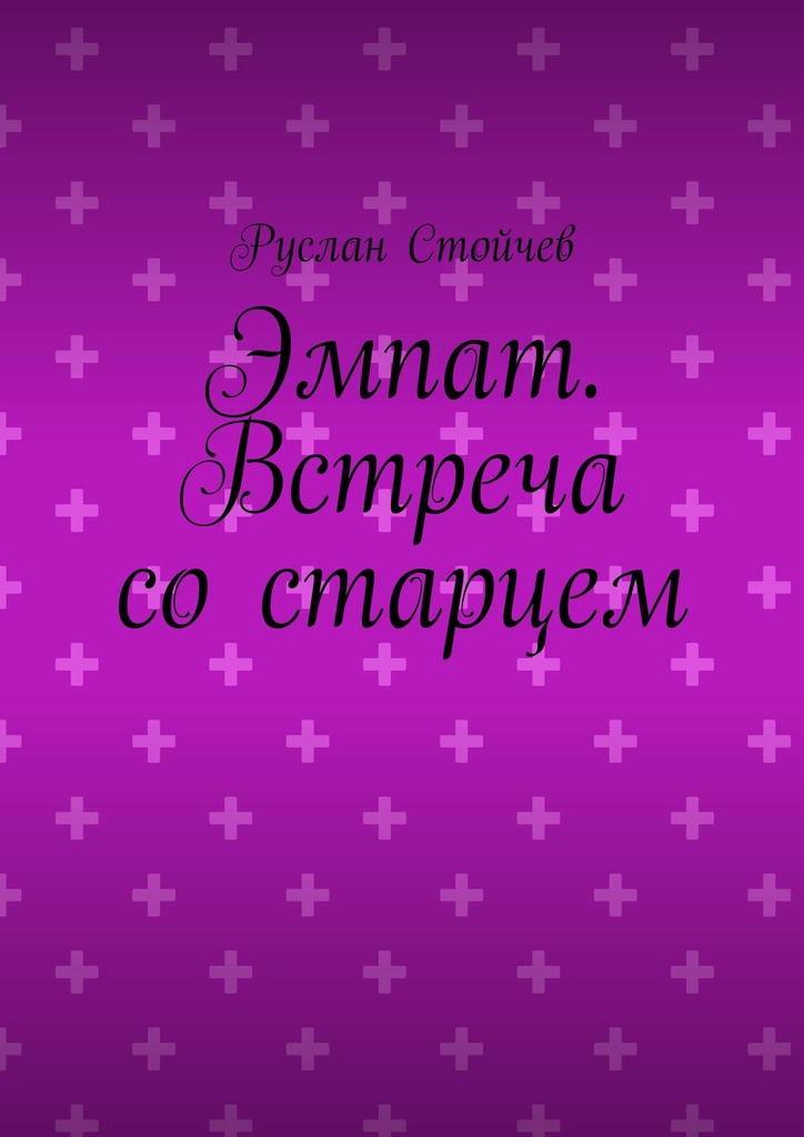 читать Эмпат. Встреча со старцем