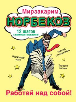 читать Работай над собой! 12 шагов к самовосстановлению