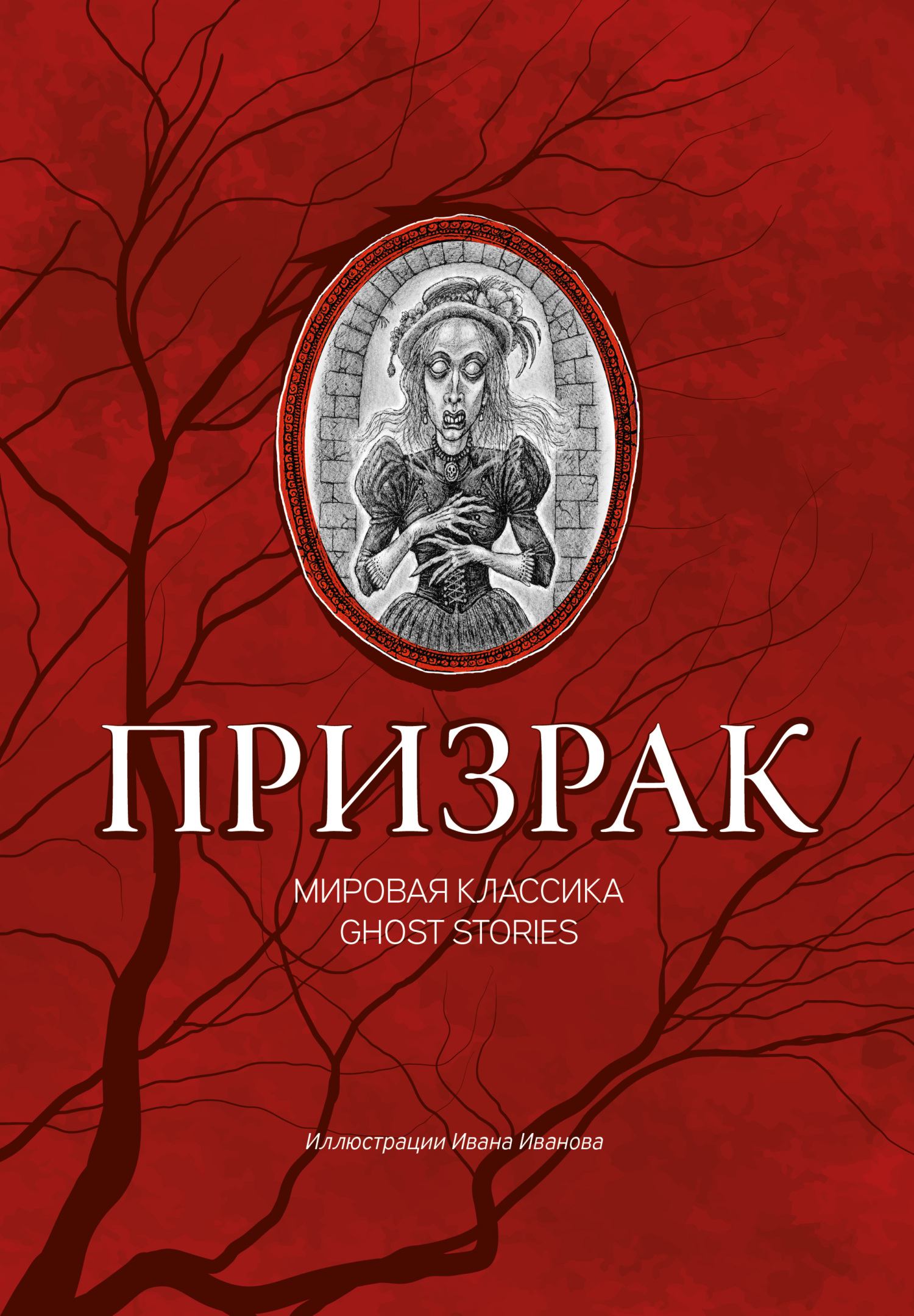 читать Призрак. Мировая классика Ghost Stories