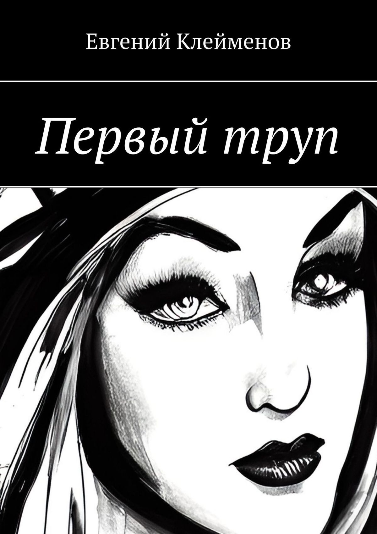 читать Первый труп