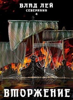 читать Вторжение